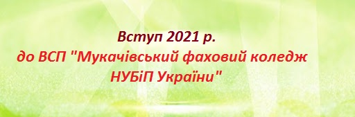 До уваги випускників 9 та 11 класів. Затверджені Правила прийому до ВСП «Мукачівський фаховий коледж НУБіП України» на 2021 рік